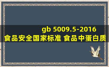 gb 5009.5-2016 食品安全国家标准 食品中蛋白质的测定